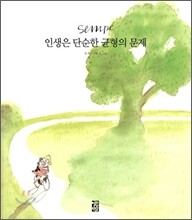 인생은 단순한 균형의 문제