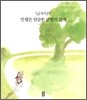 인생은 단순한 균형의 문제