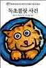 독초콜릿 사건