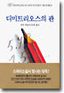 디미트리오스의 관