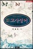 고사성어