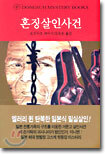 혼징살인사건