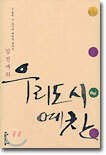 우리 도시 예찬