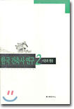 한국건축사연구 2