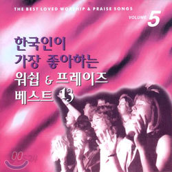 한국인이 가장 좋아하는 워쉽 &amp; 프레이즈 베스트 13 Vol. 5