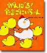 がんばる!たまごにいちゃん