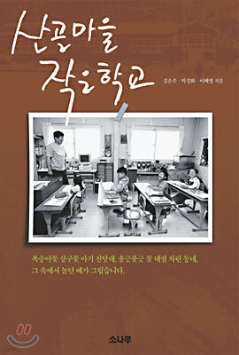 산골마을 작은학교