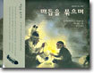 매듭을 묶으며