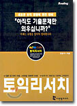 토익리서치 Reading