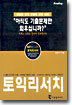 토익리서치 Reading