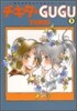 チキタ★GUGU 3