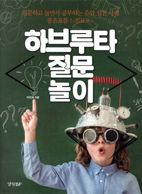 하브루타 질문 놀이