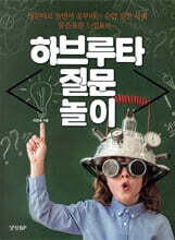 하브루타 질문 놀이