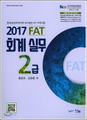 2017 FAT 회계실무 2급
