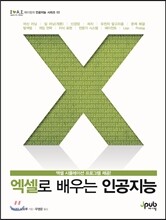 엑셀로 배우는 인공지능