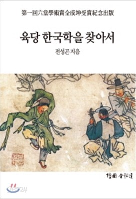 육당 한국학을 찾아서