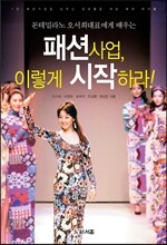 패션사업, 이렇게 시작하라!