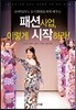 패션사업, 이렇게 시작하라!