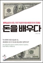 돈을 배우다