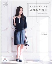 스타일리시하고 쉬운 원피스 만들기