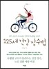 125세 건강 장수법