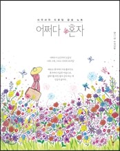 어쩌다 혼자
