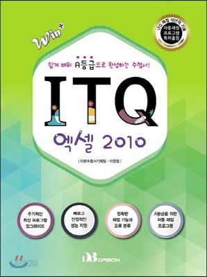 Win+ ITQ 엑셀 2010