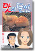 맛의 달인 82