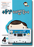 우등생 해법국어 4-2 (2003년)