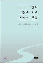 삶의 끝이 오니 보이는 것들