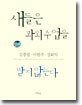새들은 과외수업을 받지 않는다