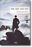 자연, 풍경 그리고 인간