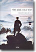 자연, 풍경 그리고 인간
