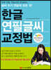 한글 연필글씨 교정법
