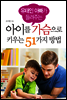 유태인 아빠가 들려주는 아이를 가슴으로 키우는 51가지 방법