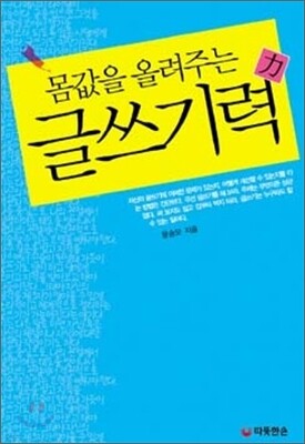 몸값을 올려주는 글쓰기력