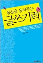 몸값을 올려주는 글쓰기력