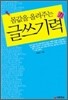 몸값을 올려주는 글쓰기력