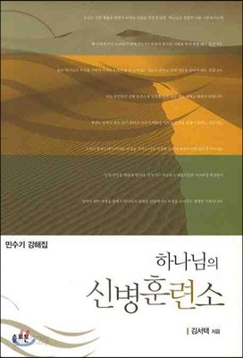 하나님의 신병 훈련소