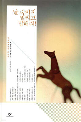 날 죽이지 말라고 말해줘