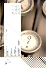 이것은 소설이 아니다