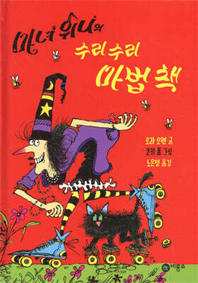 마녀 위니의 수리수리 마법 책