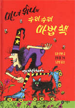 마녀 위니의 수리수리 마법 책