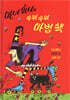 마녀 위니의 수리수리 마법 책