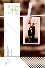 신사 숙녀 여러분, 가스실로