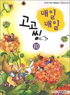 매일매일 고고씽 10