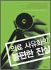 의료 사유화의 불편한 진실