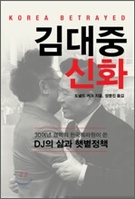 김대중 신화