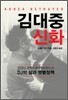 김대중 신화