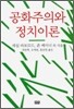 공화주의와 정치이론